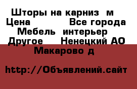 Шторы на карниз-3м › Цена ­ 1 000 - Все города Мебель, интерьер » Другое   . Ненецкий АО,Макарово д.